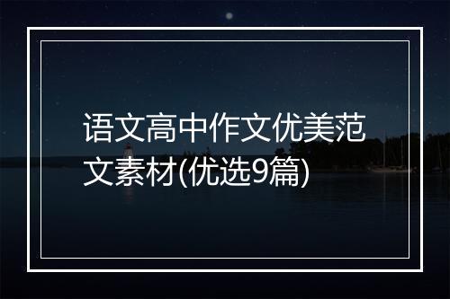 语文高中作文优美范文素材(优选9篇)