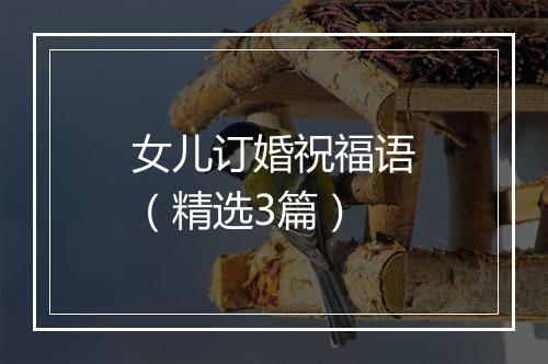女儿订婚祝福语（精选3篇）