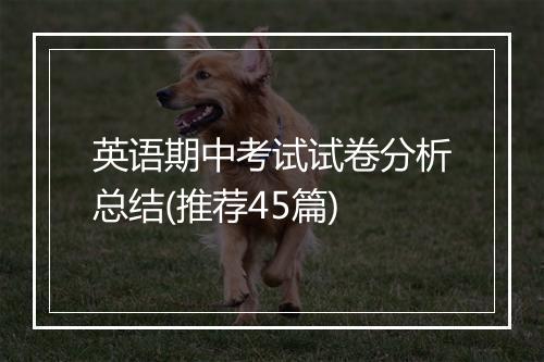 英语期中考试试卷分析总结(推荐45篇)
