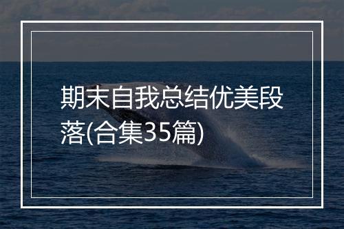 期末自我总结优美段落(合集35篇)