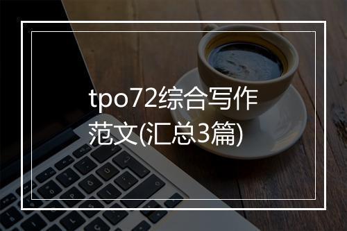 tpo72综合写作范文(汇总3篇)