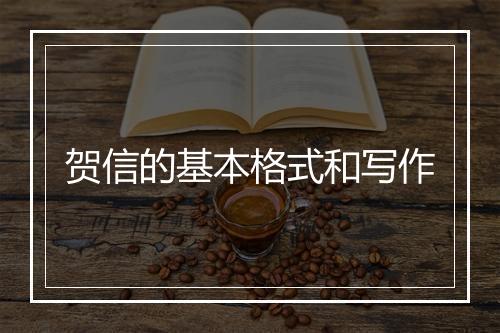 贺信的基本格式和写作