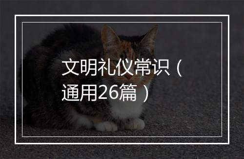 文明礼仪常识（通用26篇）