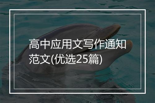 高中应用文写作通知范文(优选25篇)