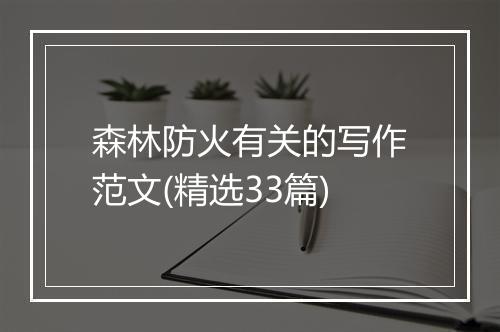 森林防火有关的写作范文(精选33篇)