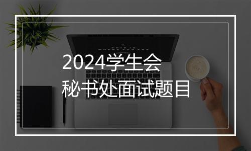 2024学生会秘书处面试题目