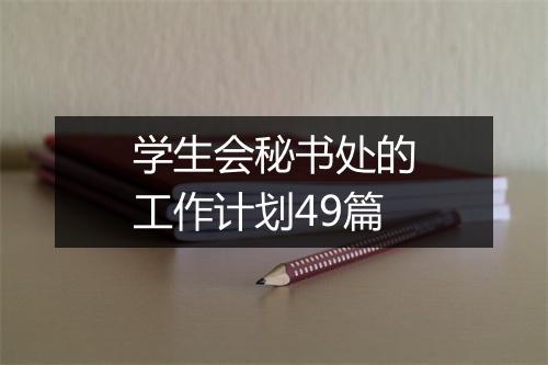 学生会秘书处的工作计划49篇
