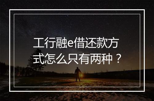 工行融e借还款方式怎么只有两种？