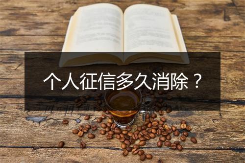 个人征信多久消除？