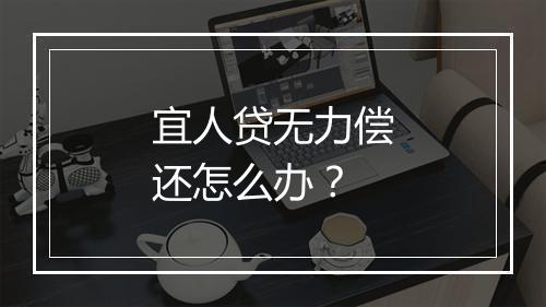 宜人贷无力偿还怎么办？