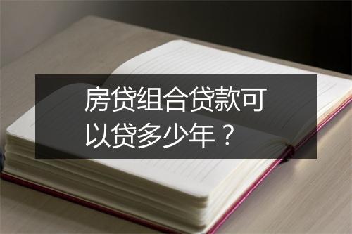 房贷组合贷款可以贷多少年？