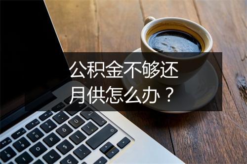 公积金不够还月供怎么办？