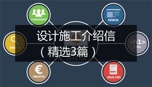 设计施工介绍信（精选3篇）