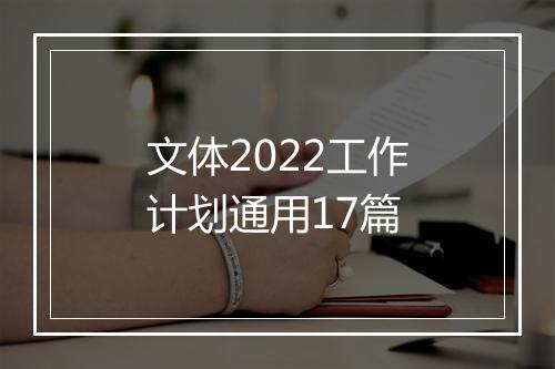 文体2022工作计划通用17篇