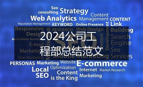 2024公司工程部总结范文