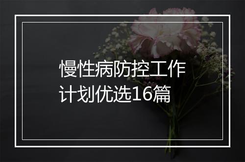 慢性病防控工作计划优选16篇
