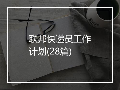 联邦快递员工作计划(28篇)