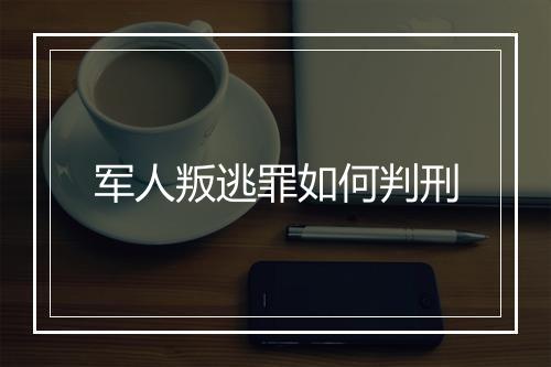军人叛逃罪如何判刑