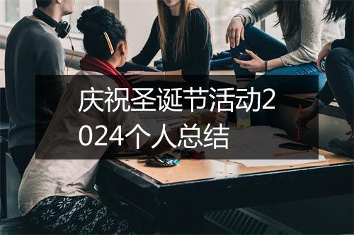 庆祝圣诞节活动2024个人总结