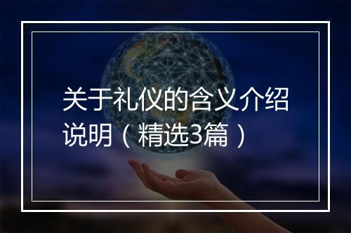 关于礼仪的含义介绍说明（精选3篇）