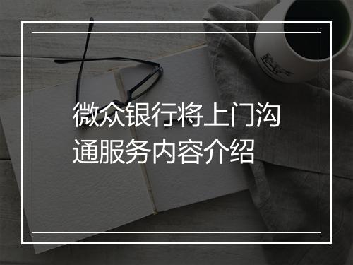 微众银行将上门沟通服务内容介绍