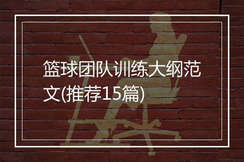 篮球团队训练大纲范文(推荐15篇)
