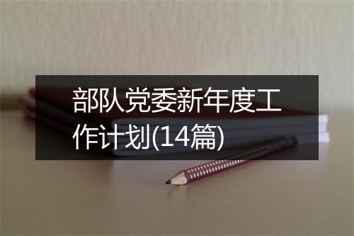 部队党委新年度工作计划(14篇)