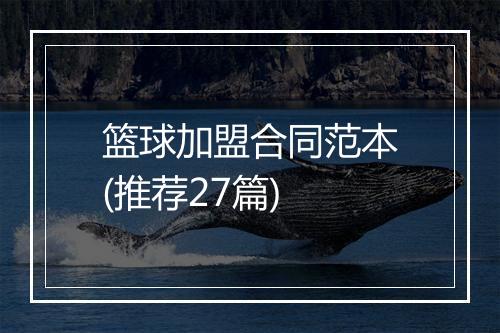 篮球加盟合同范本(推荐27篇)
