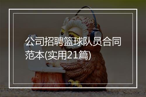 公司招聘篮球队员合同范本(实用21篇)