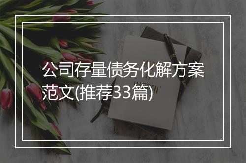 公司存量债务化解方案范文(推荐33篇)