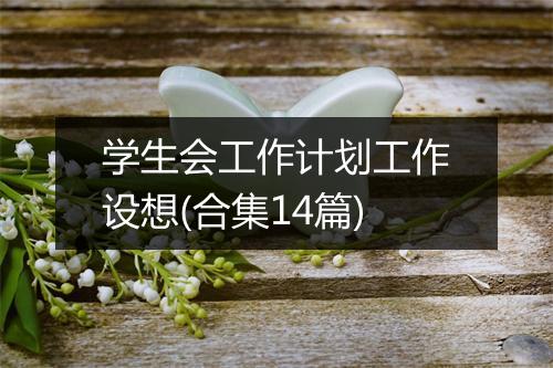 学生会工作计划工作设想(合集14篇)