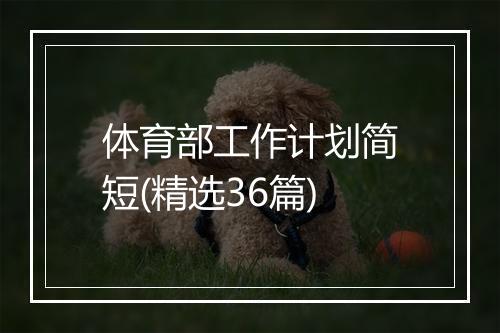 体育部工作计划简短(精选36篇)