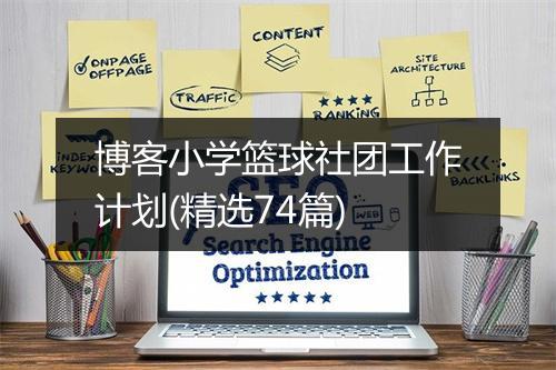 博客小学篮球社团工作计划(精选74篇)