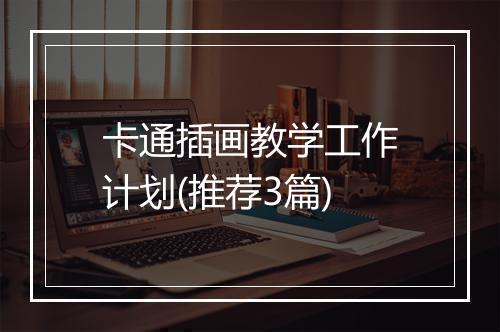 卡通插画教学工作计划(推荐3篇)