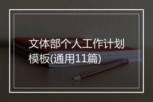 文体部个人工作计划模板(通用11篇)