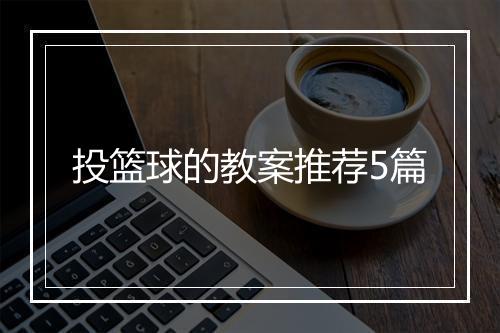 投篮球的教案推荐5篇