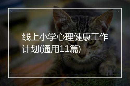 线上小学心理健康工作计划(通用11篇)