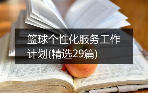 篮球个性化服务工作计划(精选29篇)