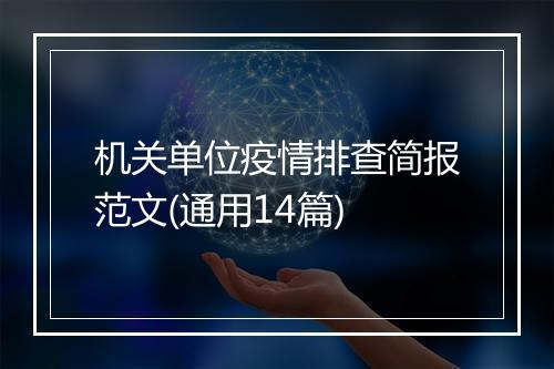 机关单位疫情排查简报范文(通用14篇)