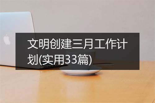 文明创建三月工作计划(实用33篇)