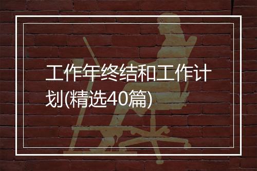 工作年终结和工作计划(精选40篇)