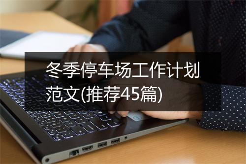 冬季停车场工作计划范文(推荐45篇)