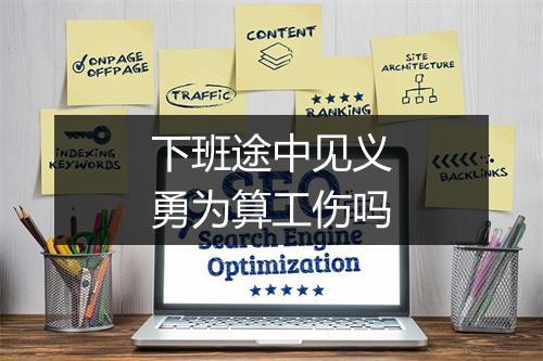 下班途中见义勇为算工伤吗