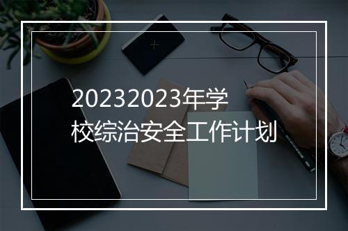 20232023年学校综治安全工作计划