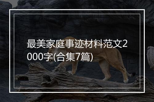 最美家庭事迹材料范文2000字(合集7篇)