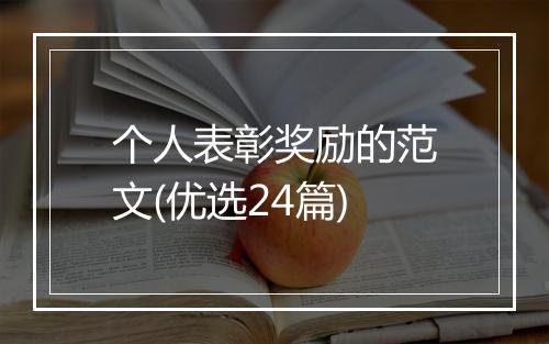 个人表彰奖励的范文(优选24篇)