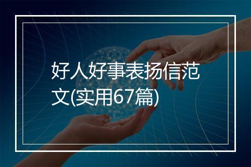 好人好事表扬信范文(实用67篇)