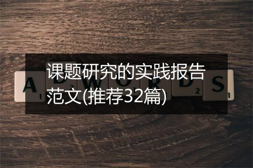 课题研究的实践报告范文(推荐32篇)