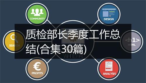 质检部长季度工作总结(合集30篇)