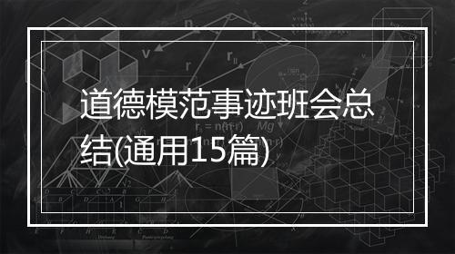 道德模范事迹班会总结(通用15篇)